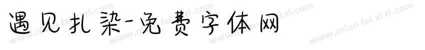 遇见扎染字体转换