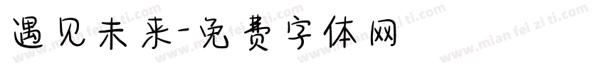 遇见未来字体转换