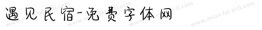 遇见民宿字体转换