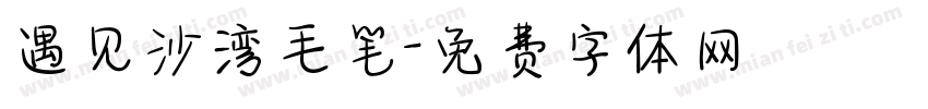 遇见沙湾毛笔字体转换