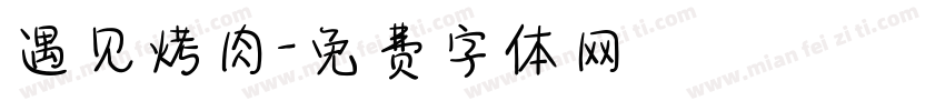 遇见烤肉字体转换