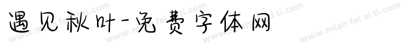 遇见秋叶字体转换