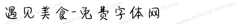 遇见美食字体转换