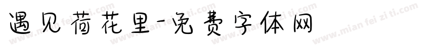 遇见荷花里字体转换