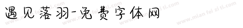 遇见落羽字体转换