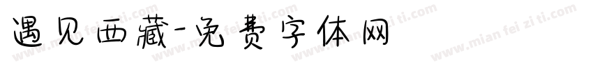 遇见西藏字体转换