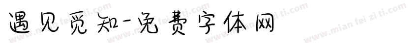遇见觅知字体转换