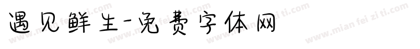 遇见鲜生字体转换