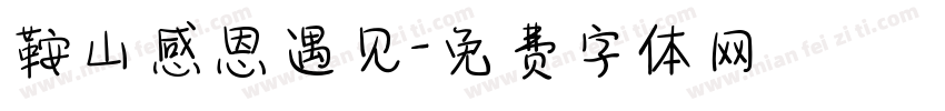 鞍山感恩遇见字体转换