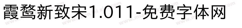 霞鹜新致宋1.011字体转换
