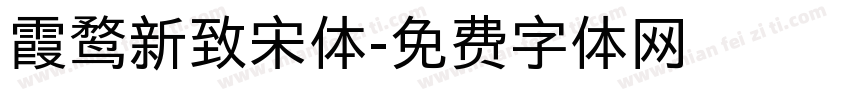 霞鹜新致宋体字体转换