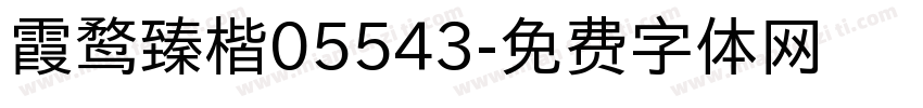 霞鹜臻楷05543字体转换