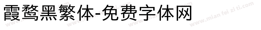 霞鹜黑繁体字体转换