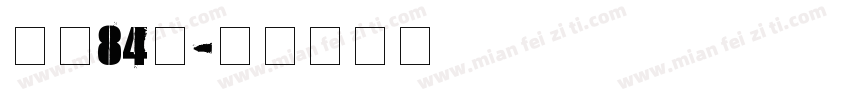 字魂84號字体转换