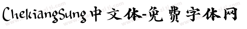 ChekiangSung中文体字体转换