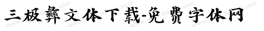 三极彝文体下载字体转换