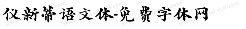 仪新蒂语文体字体转换