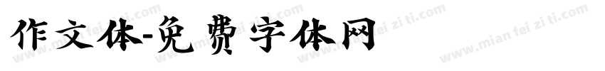 作文体字体转换