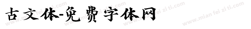 古文体字体转换