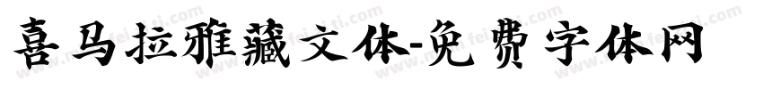 喜马拉雅藏文体字体转换