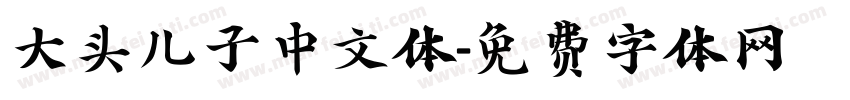 大头儿子中文体字体转换