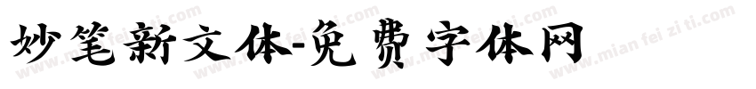 妙笔新文体字体转换