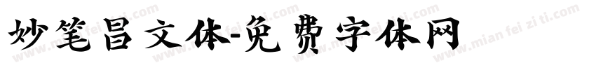 妙笔昌文体字体转换