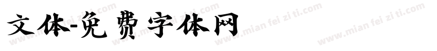 文体字体转换