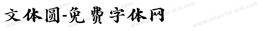 文体圆字体转换