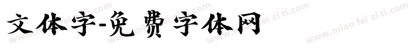 文体字字体转换