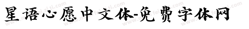 星语心愿中文体字体转换