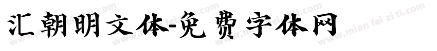 汇朝明文体字体转换
