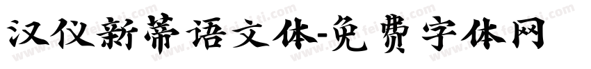 汉仪新蒂语文体字体转换