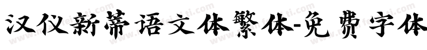 汉仪新蒂语文体繁体字体转换