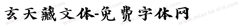 玄天藏文体字体转换