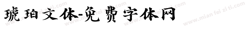 琥珀文体字体转换