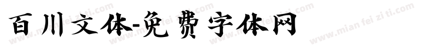 百川文体字体转换