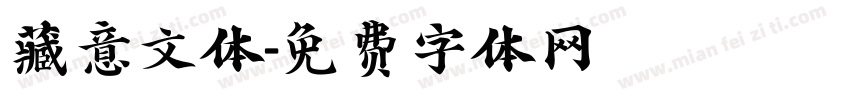 藏意文体字体转换