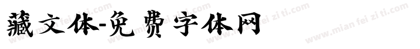 藏文体字体转换