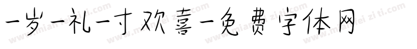 -岁-礼-寸欢喜字体转换