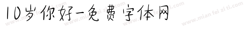 10岁你好字体转换