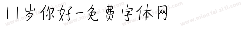 11岁你好字体转换