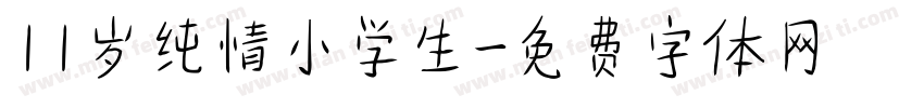11岁纯情小学生字体转换