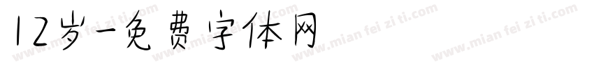 12岁字体转换