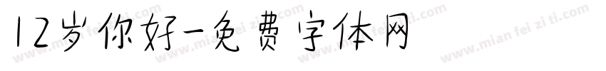 12岁你好字体转换
