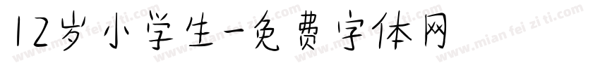 12岁小学生字体转换