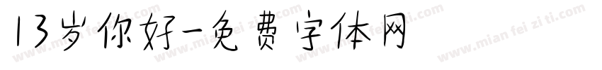 13岁你好字体转换