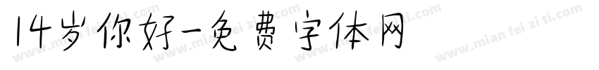 14岁你好字体转换