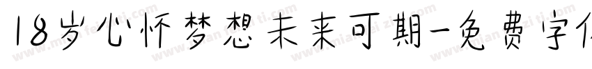 18岁心怀梦想未来可期字体转换