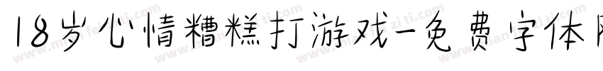 18岁心情糟糕打游戏字体转换
